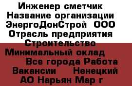 Инженер-сметчик › Название организации ­ ЭнергоДонСтрой, ООО › Отрасль предприятия ­ Строительство › Минимальный оклад ­ 35 000 - Все города Работа » Вакансии   . Ненецкий АО,Нарьян-Мар г.